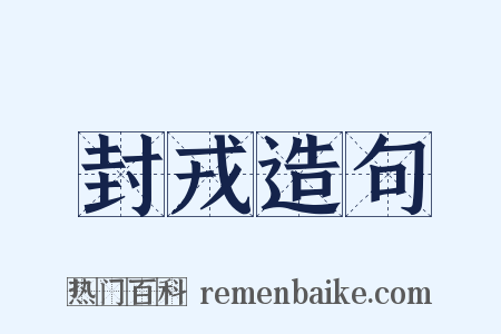 封戎造句是什么意思的图片